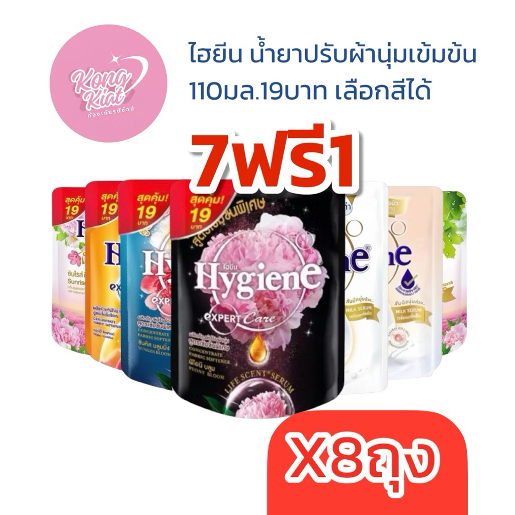 (7แถม1ถุง)ไฮยีน เอ็กซ์เพิร์ทแคร์ น้ำยาปรับผ้านุ่ม 110มล.เลือกกลิ่นได้ พีโอนี ซันไรส์คิส มิลค์กี้ แฮปปี้ซันชายน์