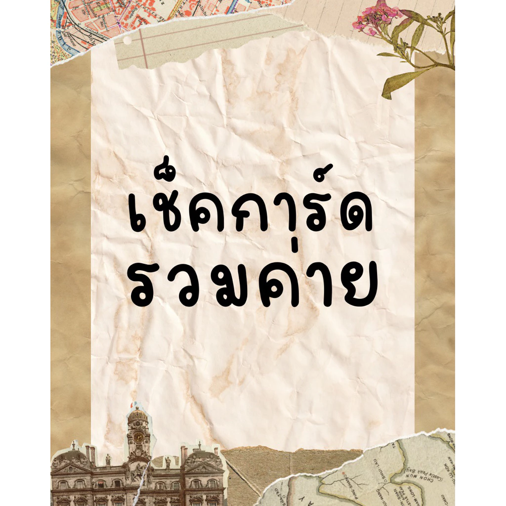 ⭐️[เลือกในไลฟ์] งานเช็คการ์ด / เช็คตัว มาเลือกหน้าไลฟ์