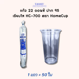 [ยกลัง 1,000 ใบ] แก้ว 22 ออนซ์ ปาก 95 เรียบใส HC-700 ตรา Homecup ## รบกวนลูกค้าสั่ง 1 ลัง ต่อ 1 ออเดอร์นะคะ ##