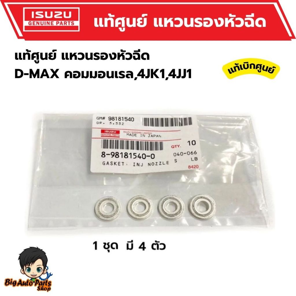 แหวนรองหัวฉีด ชุด 4 ตัว D-MAX 4JJ 4JK คอมมอนเรล , D-MAX 1.9 BLUE POWER รหัส 8-98181540-0 แท้ศูนย์ ราคา ถูกที่สุด ดีลบีเคเค