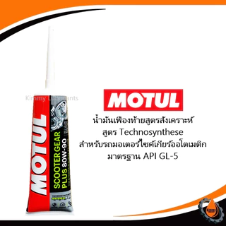 น้ำมันเฟืองท้าย Motul Scooter Gear Plus 80W-90 ขนาด 120ml