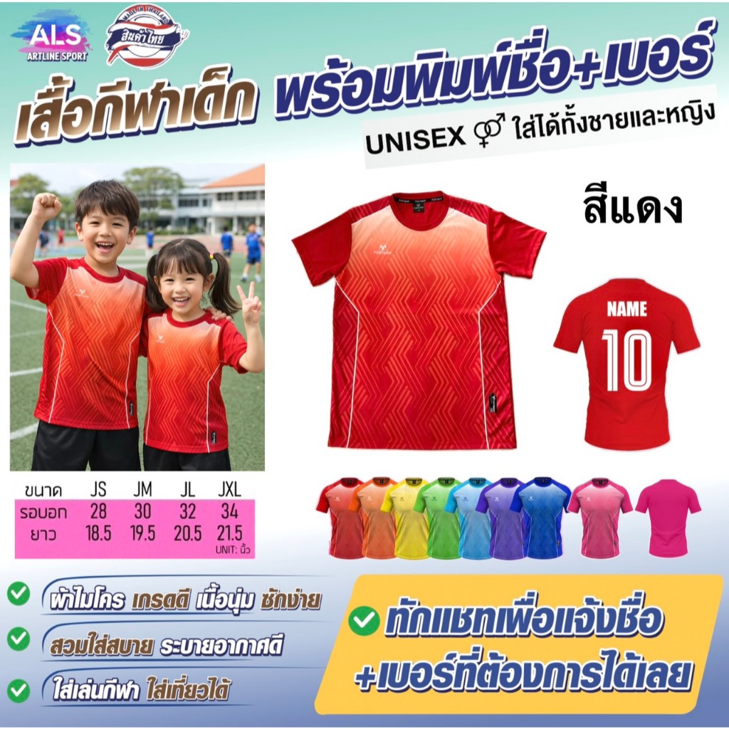 PORTMAN เสื้อเด็กพิมพ์ลาย รุ่น PIMJ-03 พร้อมพิมพ์ชื่อ+เบอร์ ของแบรนด์ PORTMAN แท้ 100% (สินค้าไทย) -