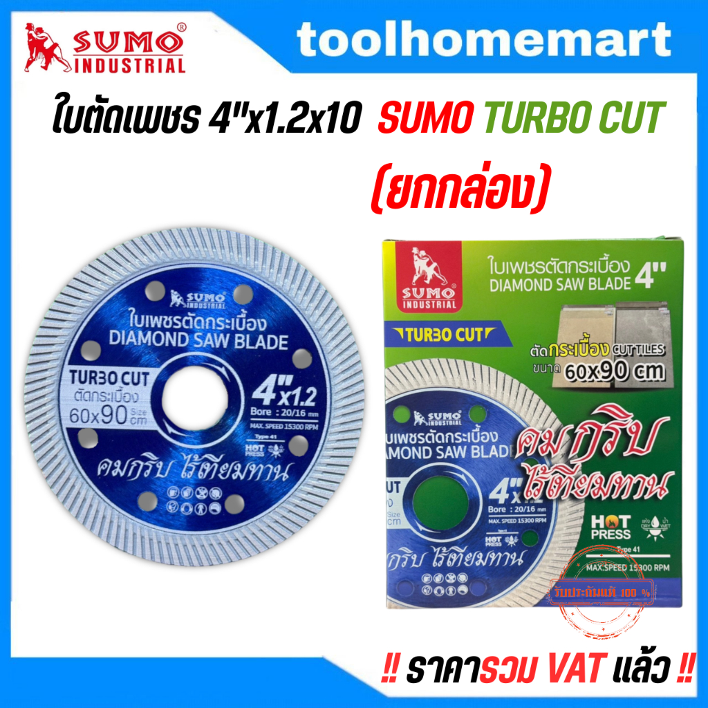 ใบตัดเพชร 4"x1.2x10 SUMO Turbo Cut มีราคาขายส่ง !! (10ใบ/1กล่อง) ใบตัด ใบตัดปูน ใบตัดแกรนิต ใบตัดกระเบื้อง
