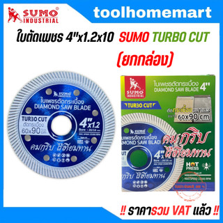 ใบตัดเพชร 4"x1.2x10 SUMO Turbo Cut มีราคาขายส่ง !! (10ใบ/1กล่อง) ใบตัด ใบตัดปูน ใบตัดแกรนิต ใบตัดกระเบื้อง