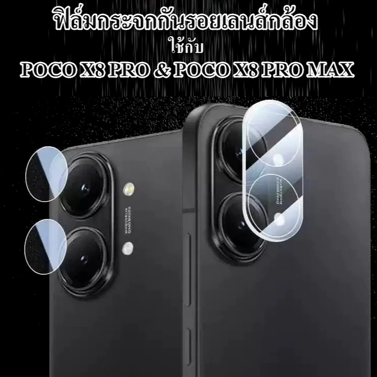 ฟิล์มกระจกกันรอยกล้องสำหรับ POCO X8 PRO & X8 PRO MAX
