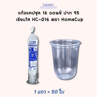 [ยกลัง 1,000 ใบ] แก้วแคปซูล 16 ออนซ์ ปาก 95 เรียบใส HC-Q16 ตรา Homecup ## รบกวนลูกค้าสั่ง 1 ลัง ต่อ 1 ออเดอร์นะคะ ##