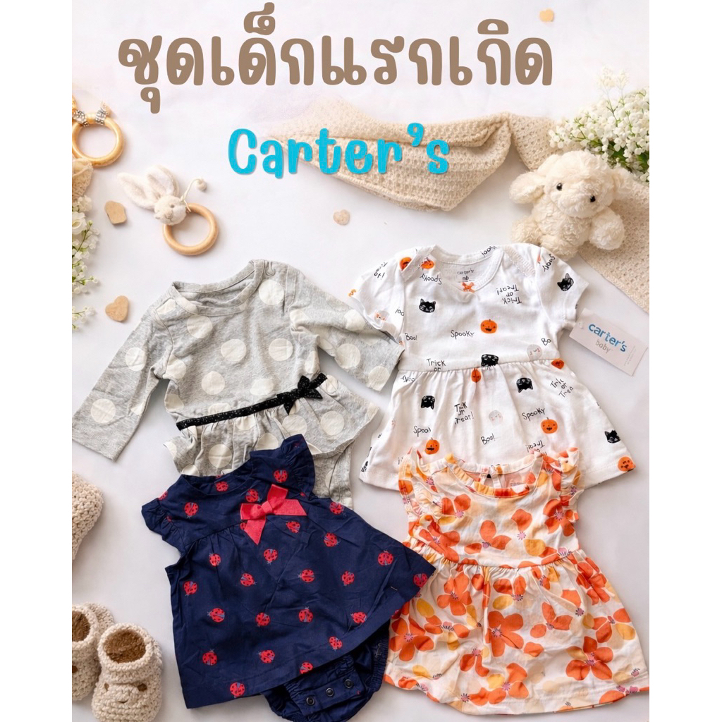 ชุดเด็กแรกเกิด Newborn Baby carter’s ผ้าใหม่มือ1ราคาถูกหลุดQC