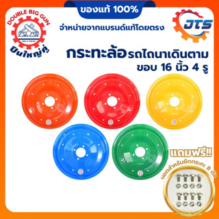 กระทะล้อ, กระทะหนีบรถไถเดินตาม ตราปืนใหญ่คู่ ขอบ 16 นิ้ว 4 ร…