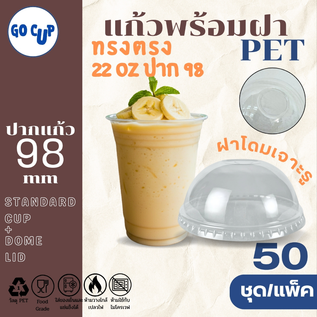 (50ชุด/แก้วพร้อมฝา) แก้ว PET ทรงตรง 22 ออนซ์+ฝาโดม เจาะรูกลม ปาก 98 มิล เนื้อใส หนาพิเศษ คุณภาพดี