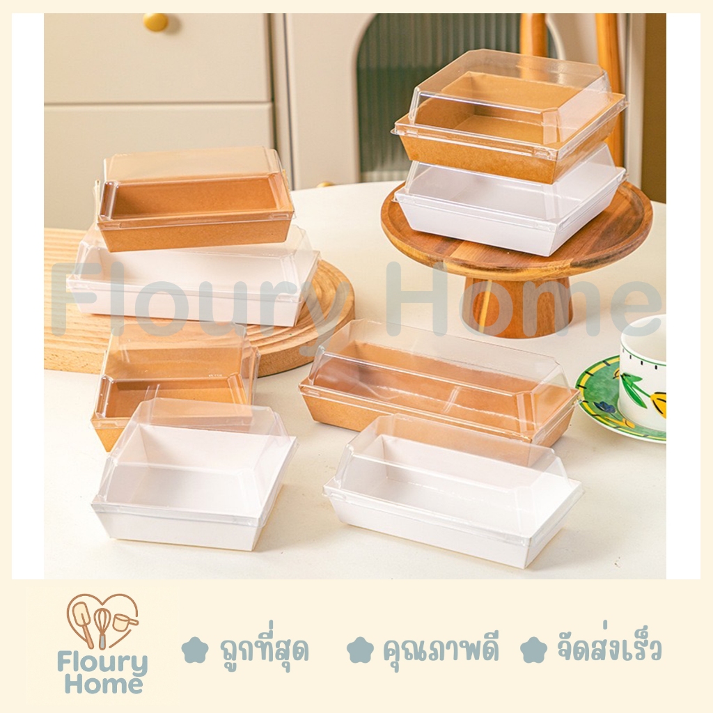 Floury Home ☁️ สินค้าจากกทม.☁️ ชุดถาดกระดาษ ฝาใส เคลือบมันด้านใน 1010 / 1375 / 1212 / 1412 / 1585 / 1985 / 1855
