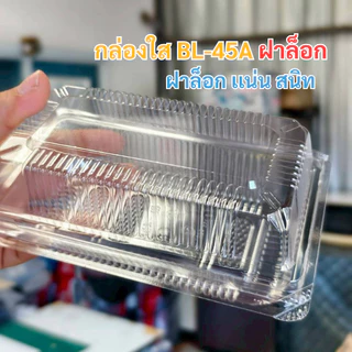 กล่องใส BL-45Aฝาล็อก เเพ็ค100ชิ้น OPSไม่เป็นไอน้ำ ใส่ขนม กล่องสลัดโรล