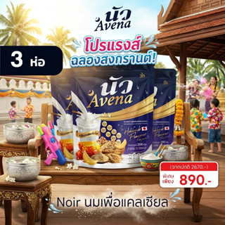 สุดคุ้มรับสงกรานต์!! โปร 3 ถุง จากนัว อเวน่า NOIR Avena นมผึ…