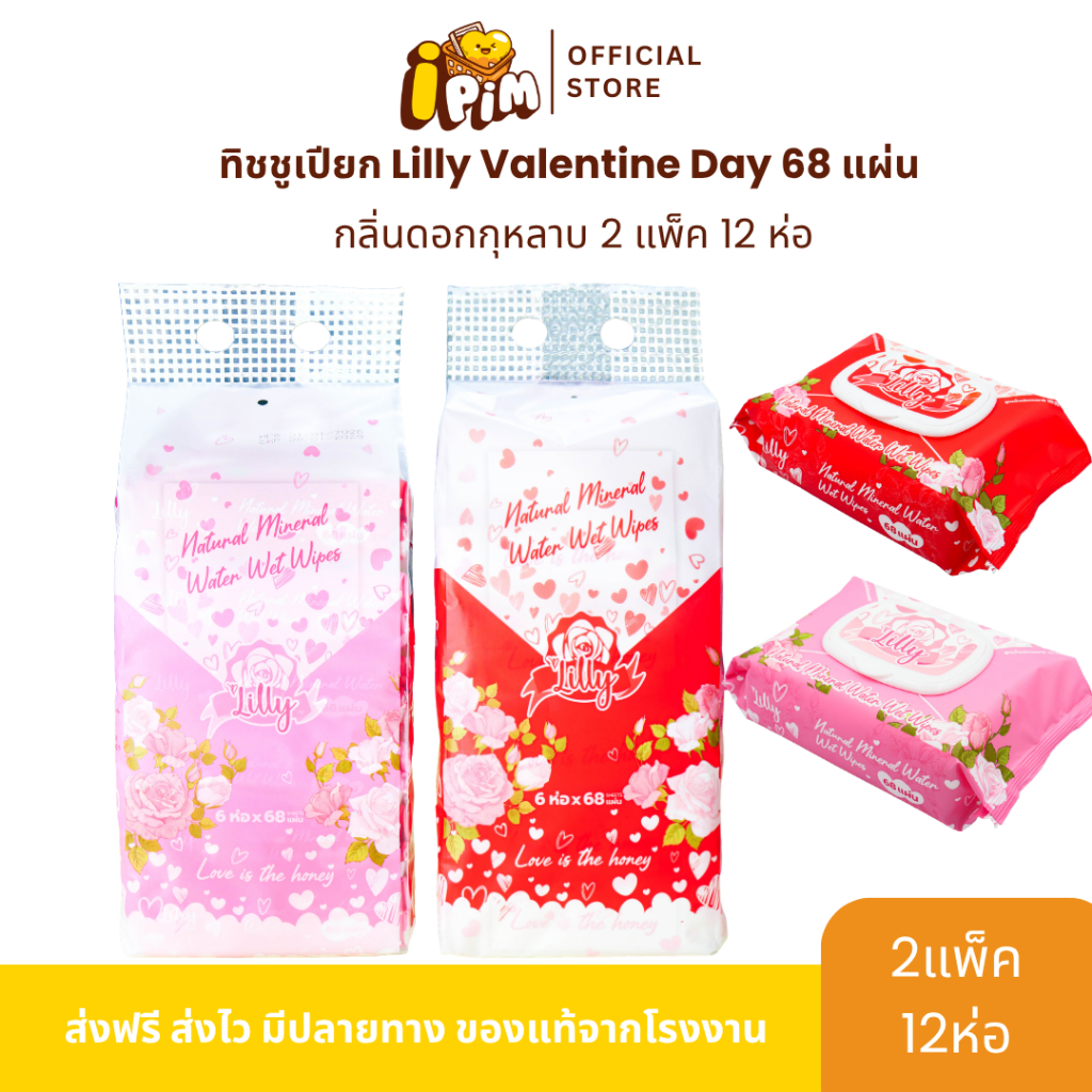 2แพ็ค ทิชชูเปียกลิลลี่ 68แผ่น valentine's day  2แพ็ค แพ็คละ 6ห่อ รวม 12 ห่อ