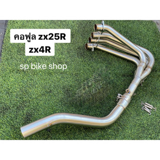 คอฟูลZX25R zx4R คอ2.5 2.0 ผลิตไทย🇹🇭🇹🇭 สลิปออน