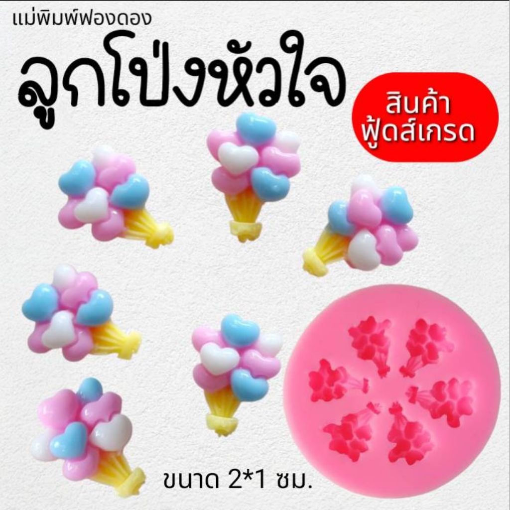 แม่พิมพ์ฟองดอง สำหรับทำขนม อาลัว สัมปันนี ขนมต่างๆ รูป ลูกโป่งหัวใจ