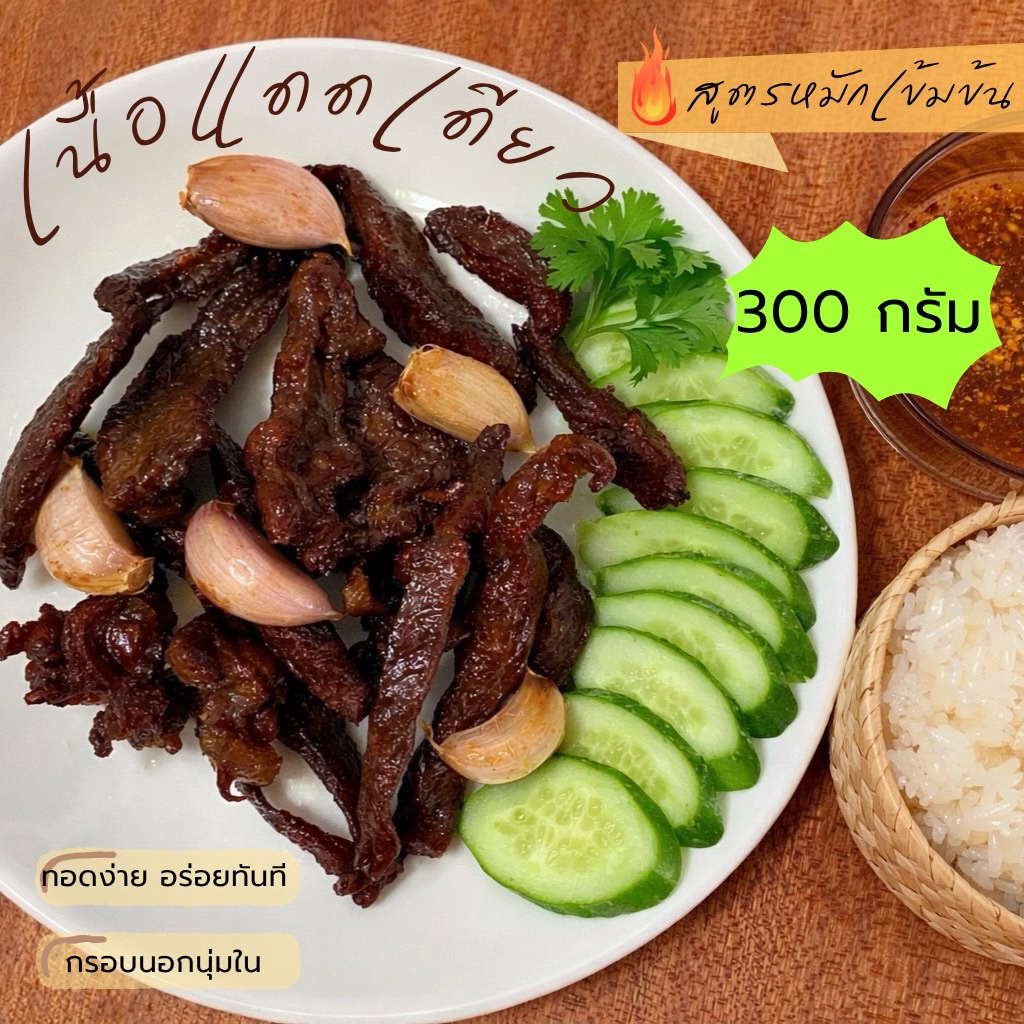 เนื้อแดดเดียว สูตรหมักเข้มข้น 300 กรัม นุ่มหนึบ ทอดหอมๆ กินกับข้าวเหนียวคือที่สุด!
