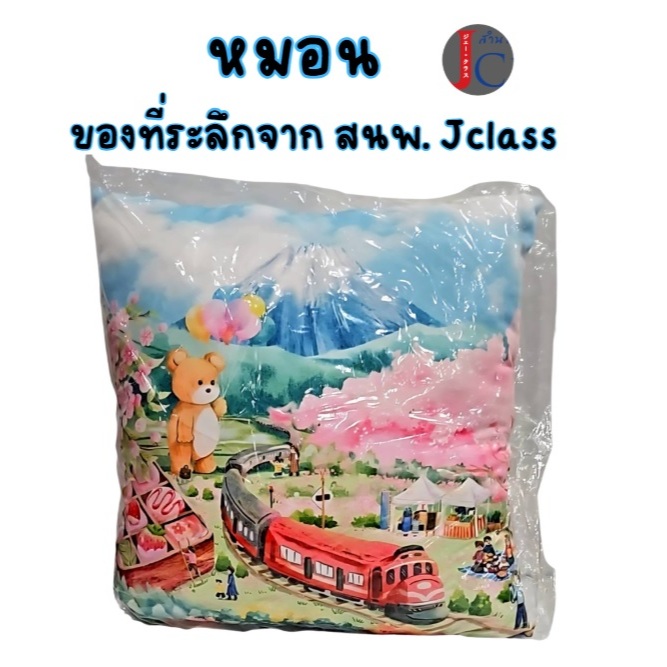 หมอน ของที่ระลึกจากงานหนังสือ (จับฉลากได้ สนพ.Jclass)