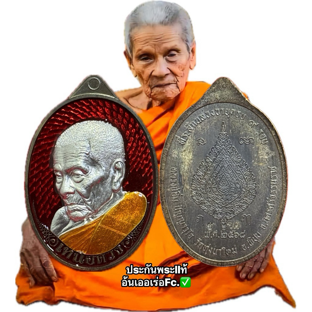 เหรียญวัดสร้าง รุ่นเหนือดวง หลวงปู่อิ่ม ปัญญาวุโธ วัดทุ่งนาใหม่ จ.นครศรีธรรมราช พระเครื่อง วัตถุมงคล พระแท้