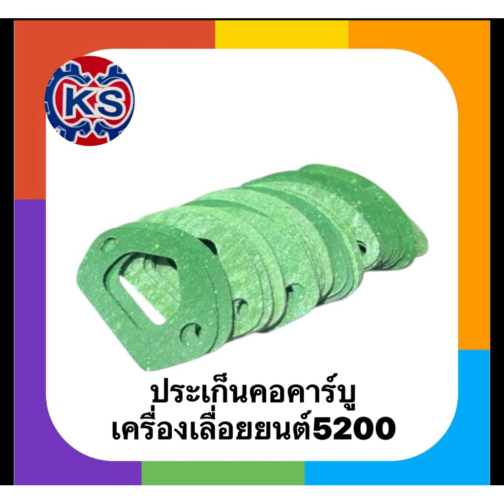 ประเก็นคอคาร์บู ประเก็นหน้าแปลน เครื่องเลื่อย5200/5800