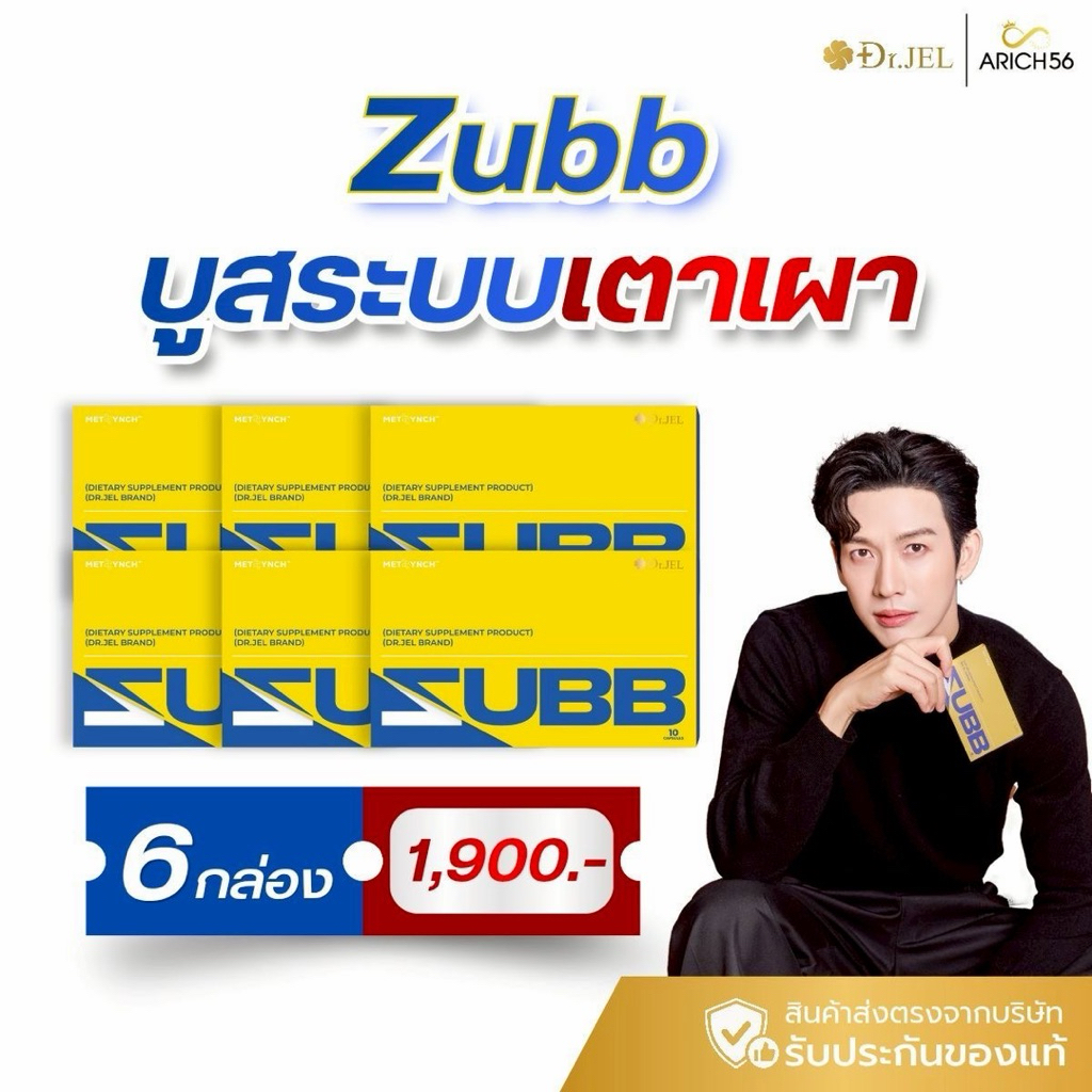 Dr.Jel Zubb 6 กล่อง สูตรใหม่ เปิดสวิตซ์เตาเผา 1 กล่อง 10 แคปซูล ปลอดภัย ไร้ผลข้างเคียง ทานก่อนอาหาร