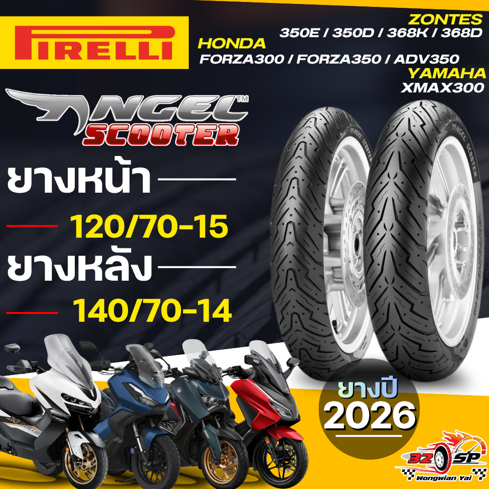 🔥ยางปี26🔥ยาง PIRELLI ANGEL SCOOTER สำหรับ XMAX300 / FORZA300-350 / ADV350 / ZONTES ส่งไว!!