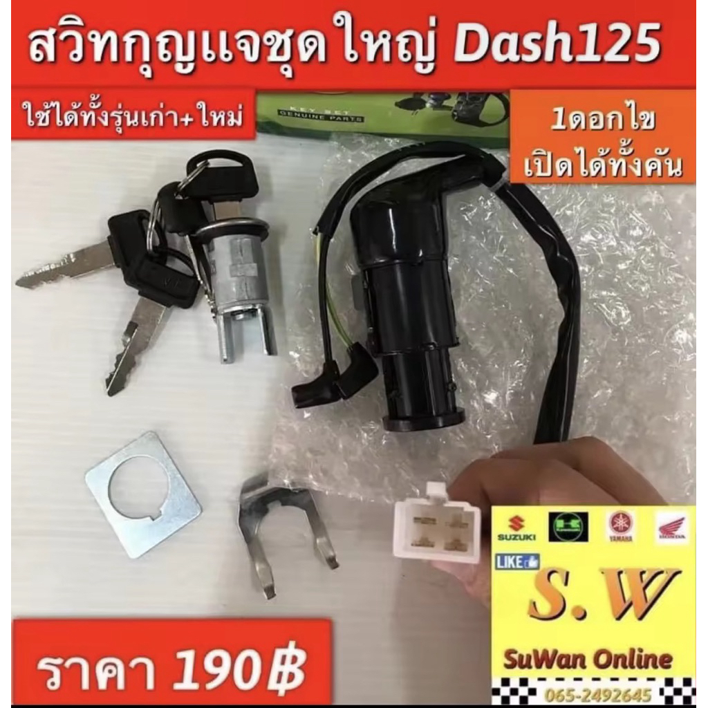 สวิตช์กุญเเจ dash125 (ใส่ได้ทุกรุ่น) อะไหล่ทดแทนคุณภาพเยี่ยม