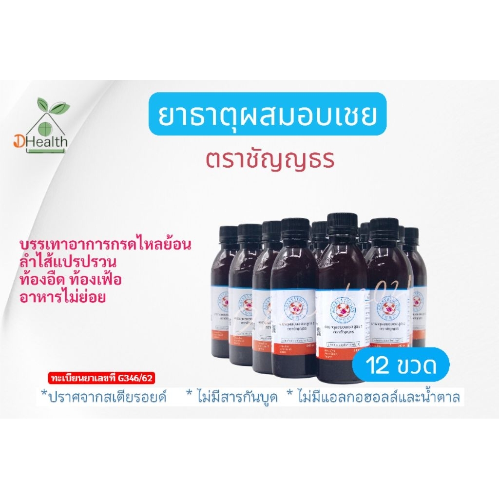 ยาธาตุผสมอบเชย ตราชัญญธร 240 ซีซี (เซตขายดี 12ขวด)🔔