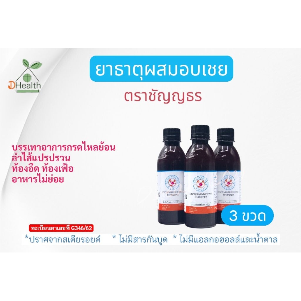 ยาธาตุผสมอบเชย ตราชัญญธร 240 ซีซี (เซต 3 ขวด)🔔🔔