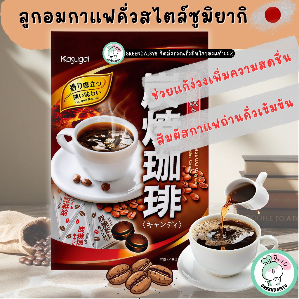 Kasugai Sumiyaki Coffee Candy ลูกอมกาแฟรสเข้มข้นสไตล์ซูมิยากิสูตรลับการคั่วแบบดั้งเดิมของญี่ปุ่น