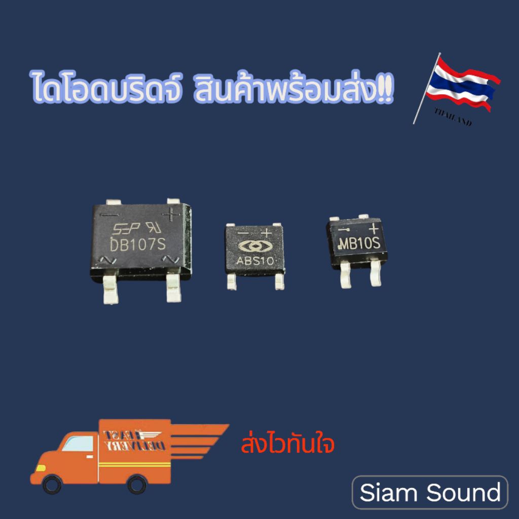 ABS10  MB10S  DB107S DB207S ไดโอดบริดจ์ พร้อมส่ง🇹🇭