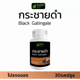 [ส่งฟรี]กระชายดำ ชนิดแคปซูล สมุนไพรบำรุงร่างกาย ดูแลสุขภาพ ทานสะดวก