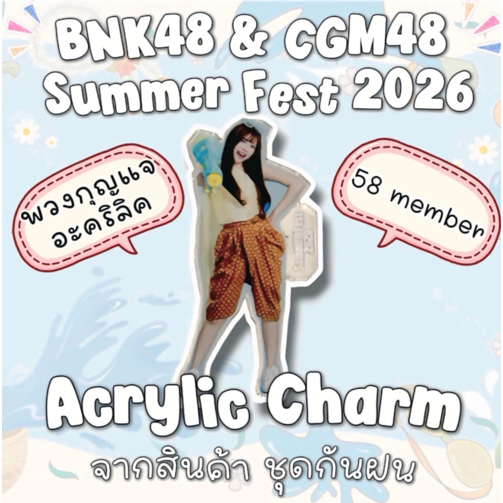 BNK48 CGM48 พวงกุญแจ รูปเมมเบอร์ จากปืนฉีดน้ำ ในงาน Siam Nippon Summer Fest 2026 มี 58 เมมเบอร์