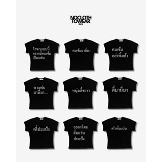 (รอบจัดส่ง 18 เม.ย) Crop Babytee - เสื้อคำฮิต ประโยคฮิต Ver.…