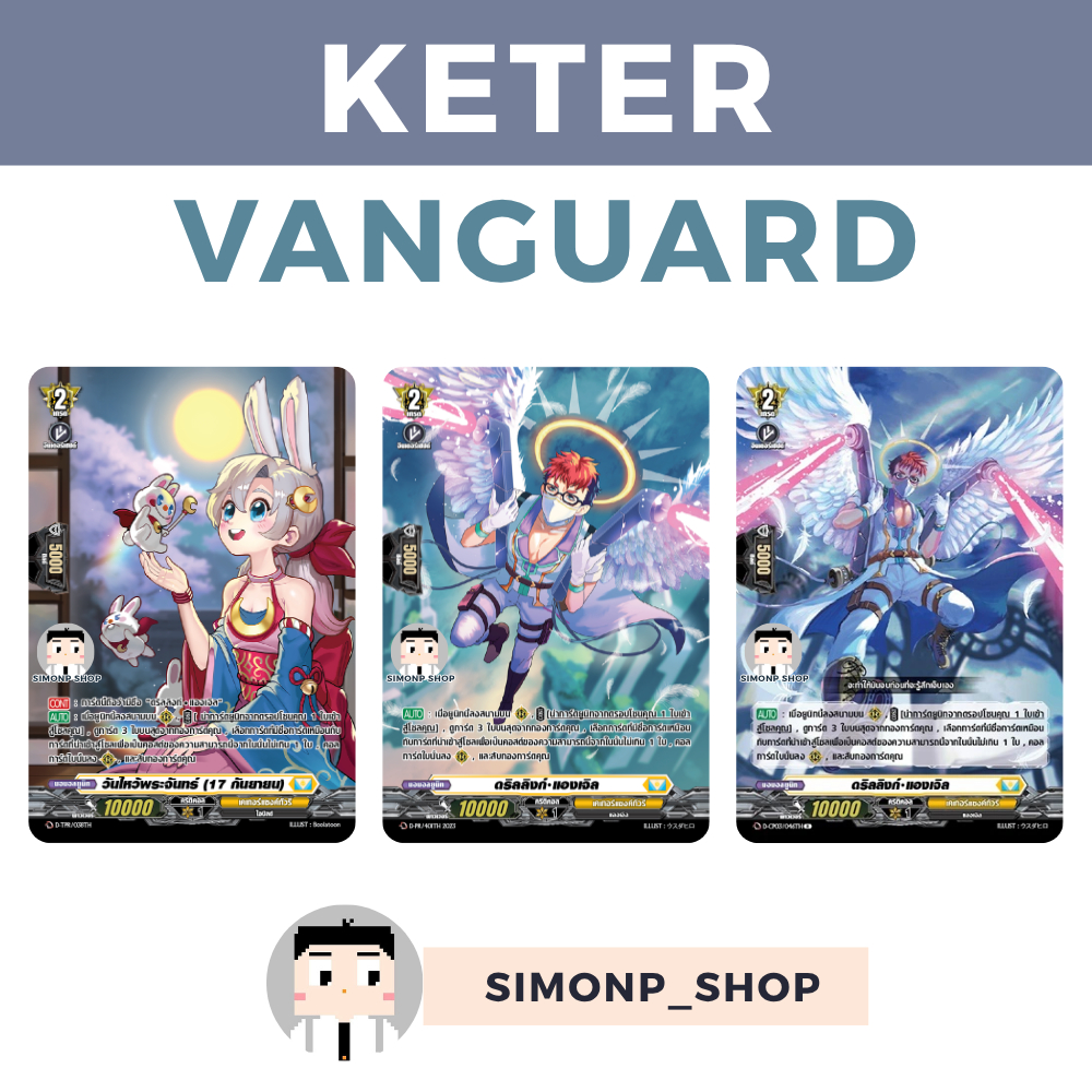 วันไหว้พระจันทร์ (17 กันยายน) Keter Sanctuary เคเทอร์แซงค์ทัวรี TH Vanguard D aka. ดรีลลิงก์ แองเจิล D-BT03