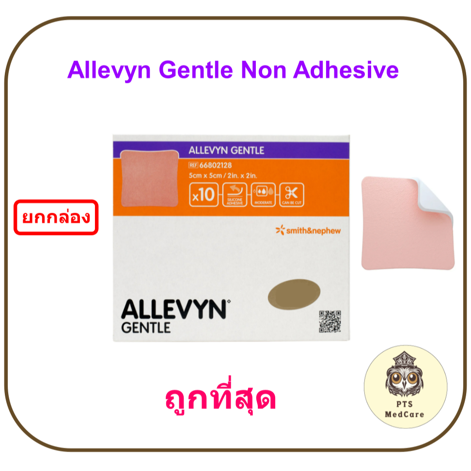 Allevyn Gentle (non-adhesive) (ยกกล่อง = 10 แผ่น)
