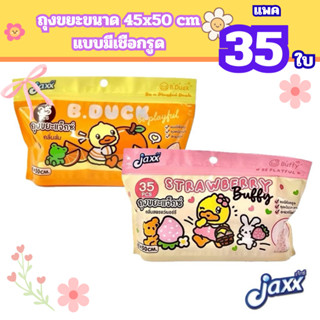 [1ห่อ] JAXX แจ๊กซ์ เป็ด ถุงขยะมีหูผูก กลิ่นหอม บรรจุห่อละ 35…