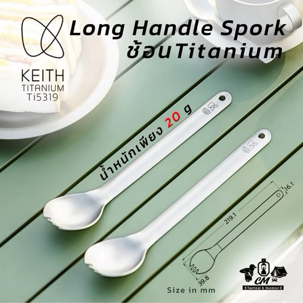 Keith Titanium Long Handle Titanium Spork Ti5319 ช้อนส้อมไทเทเนียม