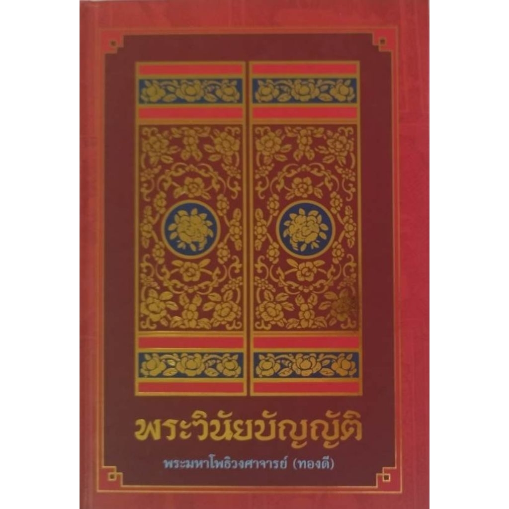 หนังสือเก่าหายาก!!! หนังสือธรรมะ พระวินัยบัญญัติ โดย พระมหาโพธิวงศาจารย์ (ทองดี)