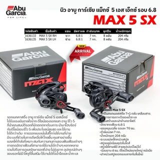 รอกหยดน้ำ รอกเบท อาบู การ์เซีย แม็กซ์ 5 เอสเอ็กซ์ รอบ 6.8 / Abu Garcia Max 5 SX Gear 6.8:1