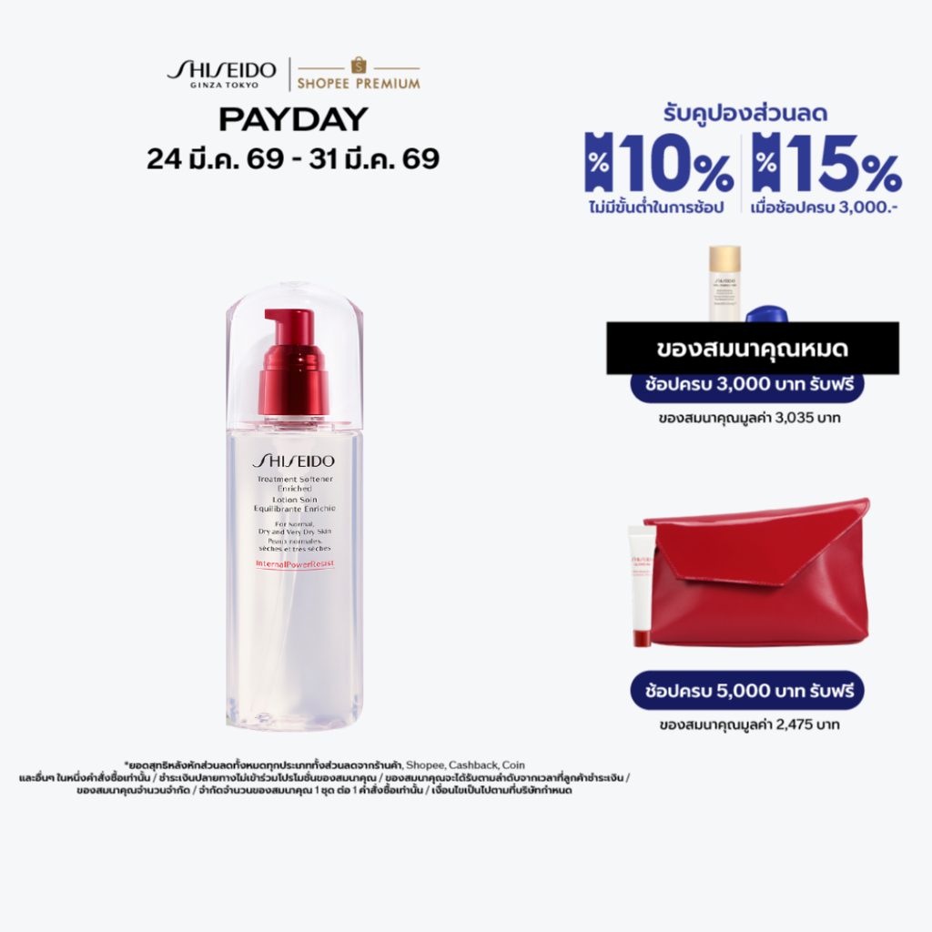 SHISEIDO ทรีทเมนต์ โลชั่น Treatment Softener Enriched 150ml (สำหรับผิวแห้ง)