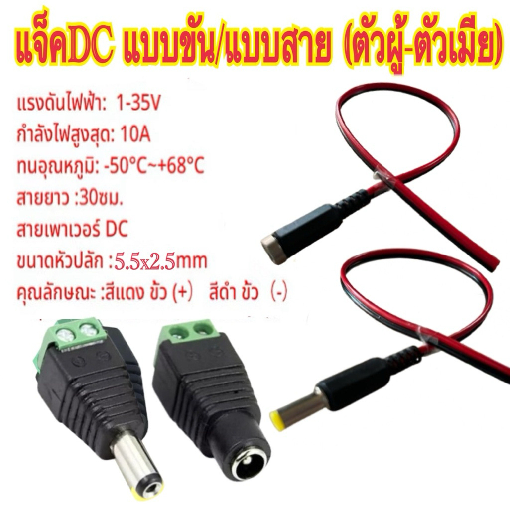 แจ็กตัวผู้-ตัวเมีย อะแดปเตอร์ตัวเชื่อมต่อ DC  (5.5 มม.x2.5มม.) สายยาว 30cm มีสินค้าพร้อมส่ง
