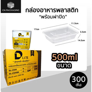 ++ยกลัง++กล่องเหลี่ยมพลาสติกใส่อาหารพร้อมตฝา DLite สีใส 300ชิ้น ขนาด 500ml / 650ml / 750ml / 1000ml ไม่แตกง่าย ฝาปิดสนิท