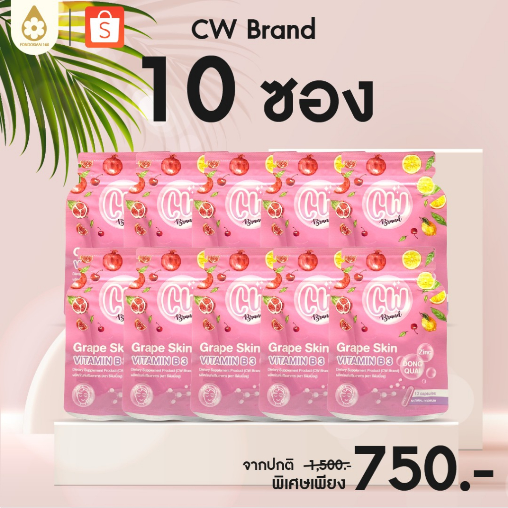 ฝนดออกไม้ cw วิตามินผิวขาวพี่ฝน 10 ซอง(10ซอง) 750 บาท