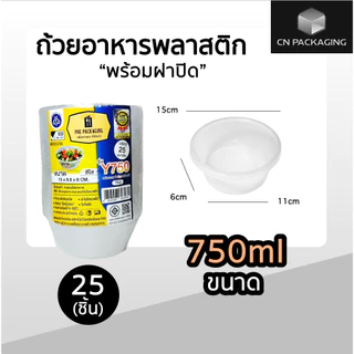 ถ้วยพลาสติกพร้อมฝา ใส่อาหาร สีใส ยี่ห้อ POE 25ชิ้น ขนาด 450ml / 750ml / 800ml / 1000ml เข้าไมโครเวฟได้ ไม่แตกง่าย