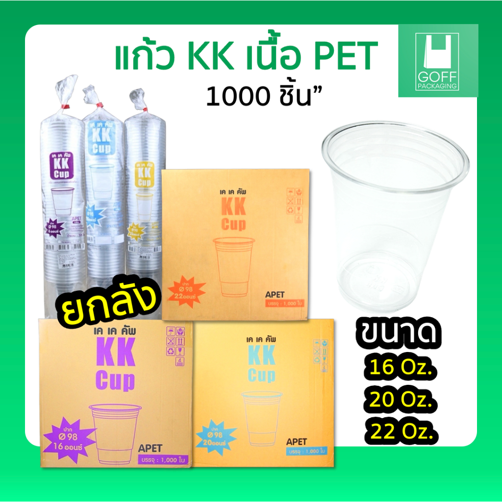 ++ยกลัง++KK Cup แก้ว PET แก้วกาแฟ ใส ขนาด 16oz. 20oz. 22oz.1000ชิ้น รับประกันสินค้าเสียหาย
