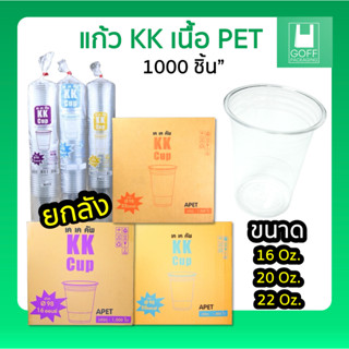 ++ยกลัง++KK Cup แก้ว PET แก้วกาแฟ ใส ขนาด 16oz. 20oz. 22oz.1…