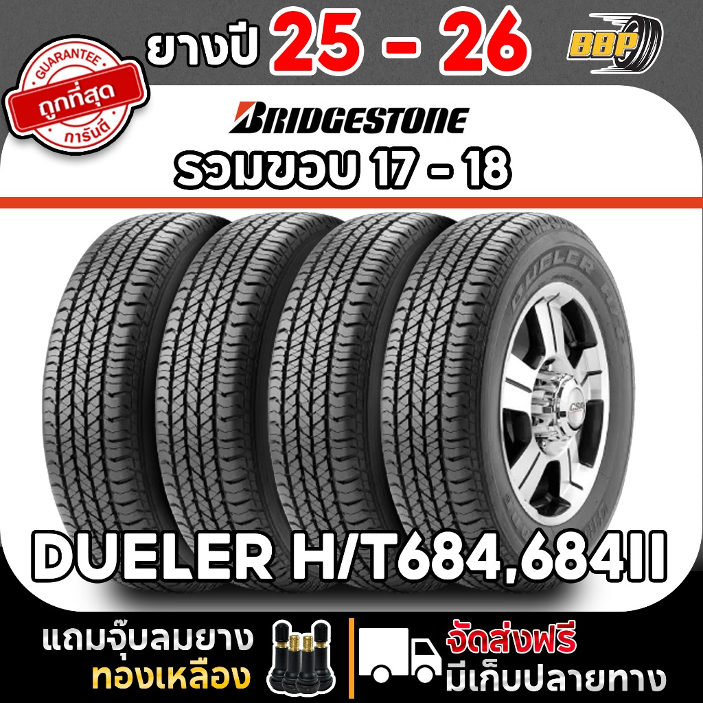 ยาง BRIDGESTONE รุ่น DUELER H/T684,H/T684II  ปี 25 - 26 (1 เส้น) เเถมฟรีจุ๊บลมยาง