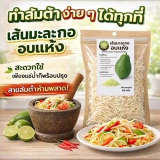 เส้นมะละกอดิบอบแห้ง มีให้เลือกหลายขนาดเส้นกรอบ เก็บง่าย พร้อมใช้ ใช้ง่ายคืนตัวเร็ว ไม่ต้องเสียเวลาสับ
