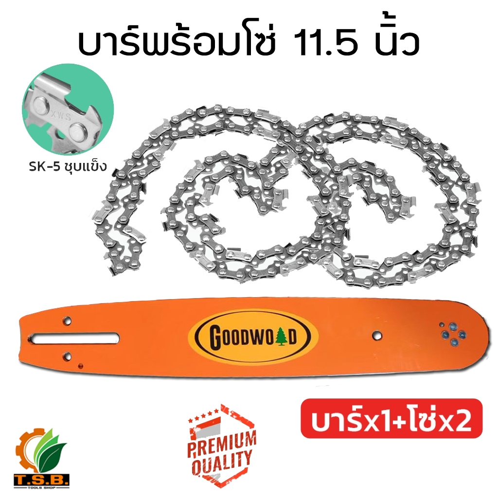 (GOOD WOOD) บาร์เลื่อย พร้อมโซ่  2 เส้น ขนาด 11.5 นิ้ว  เลื่อยยนต์ / เลื่อยโซ่ยนต์ / เลื่อยไฟฟ้า รับ