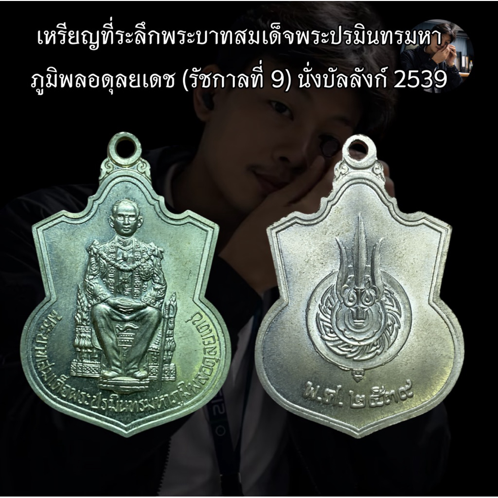 เหรียญที่ระลึก (รัชกาลที่ 9) นั่งบัลลังก์ 2539